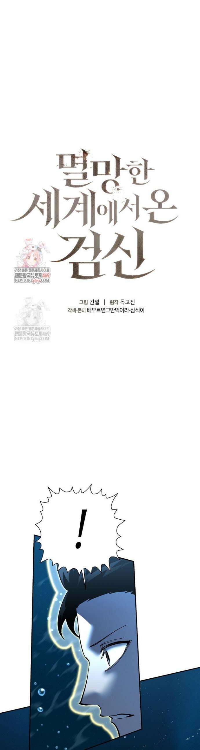멸망한 세계에서 온 검신 39화 1