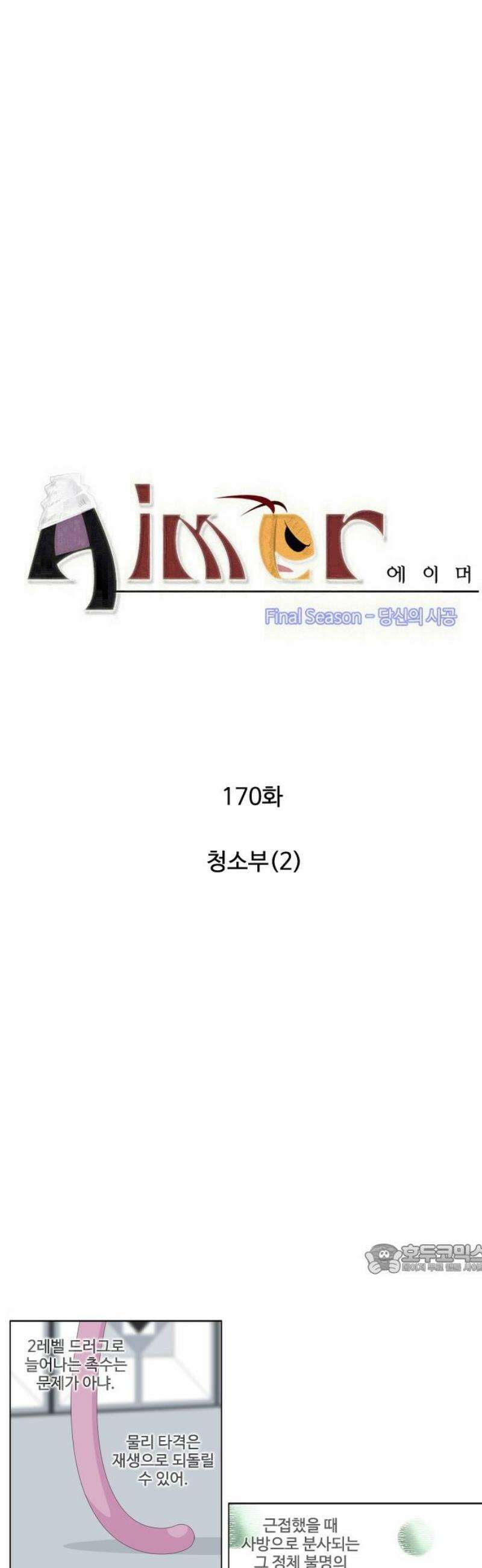에이머 시즌4- 171화 청소부(2) 2