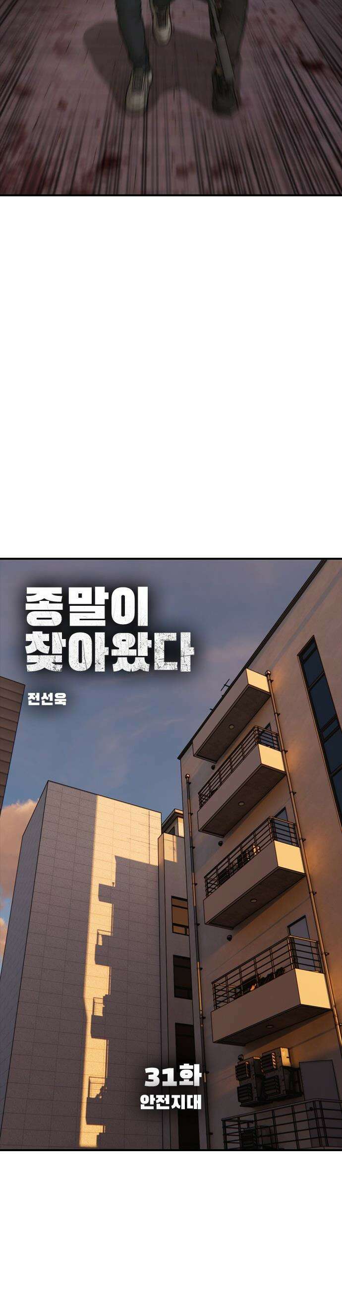 종말이 찾아왔다 - 31화 안전지대 15