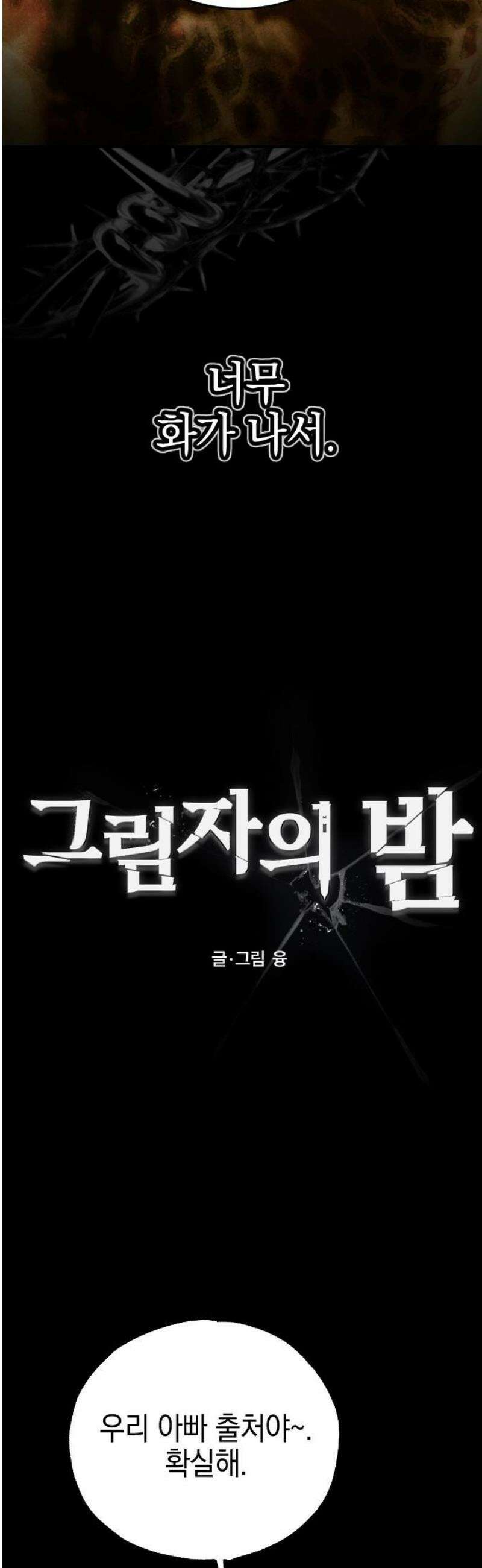그림자의 밤 95화 10