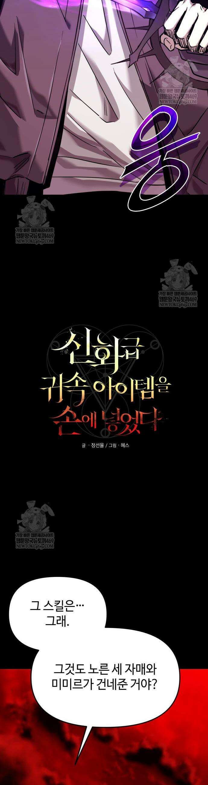 신화급 귀속 아이템을 손에 넣었다 2부 71화 12