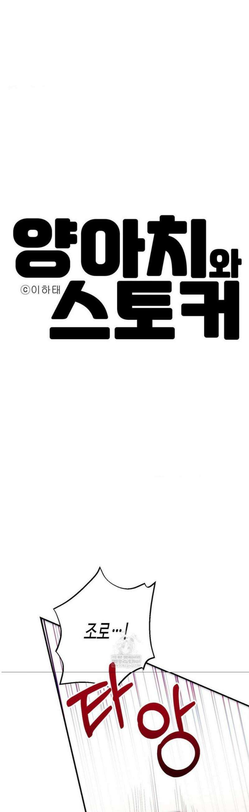 양아치와 스토커 49화 5