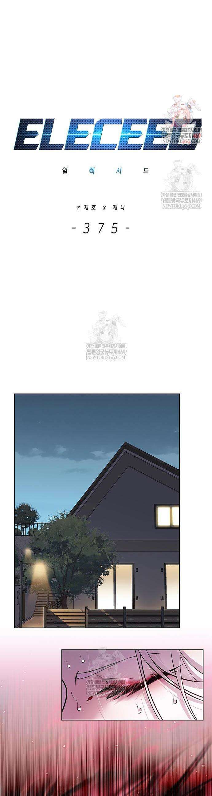 일렉시드 375화 1