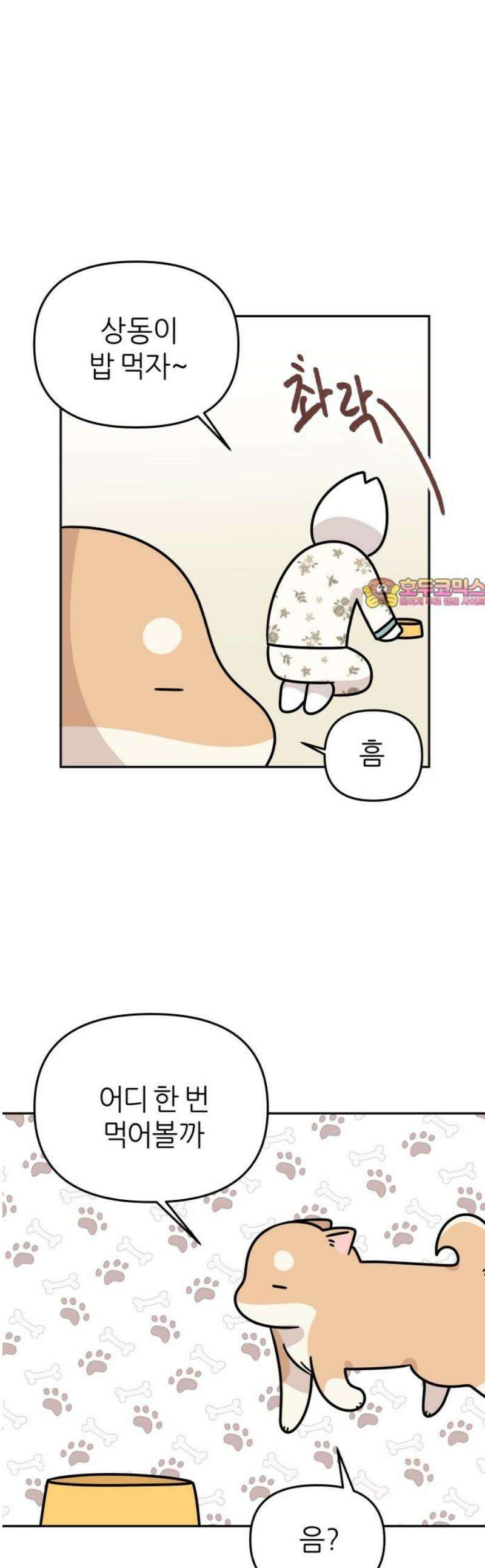 시바, 만만치 않다 71화 다이어트 1