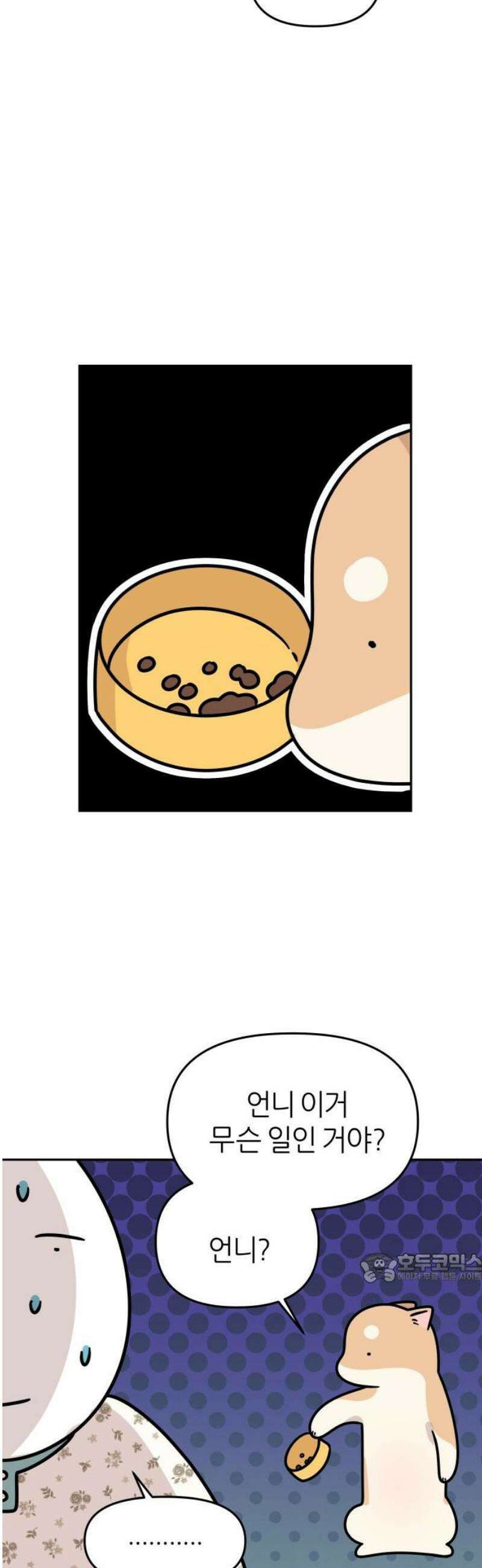 시바, 만만치 않다 71화 다이어트 2