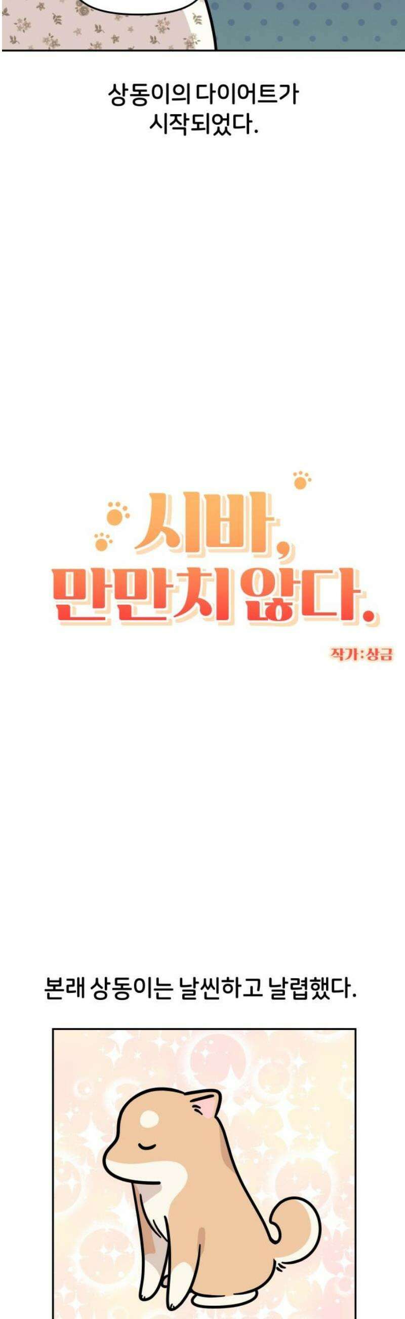 시바, 만만치 않다 71화 다이어트 3