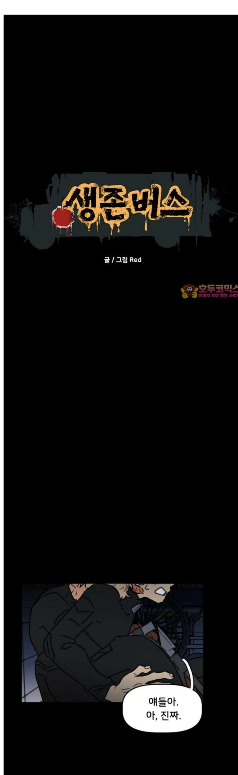 생존버스 75화 1