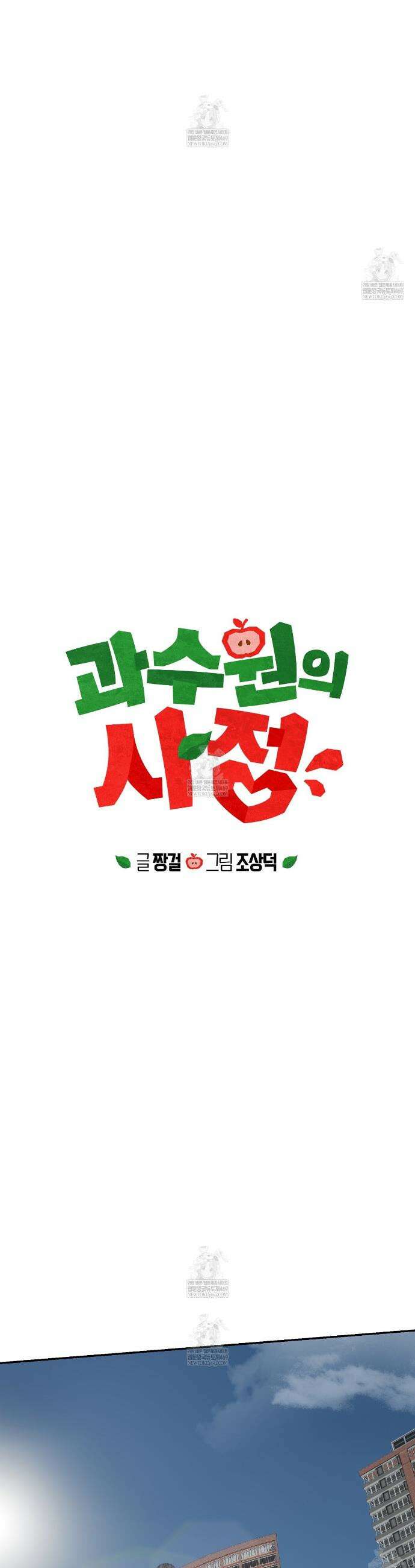 과수원의 사정 1화 5