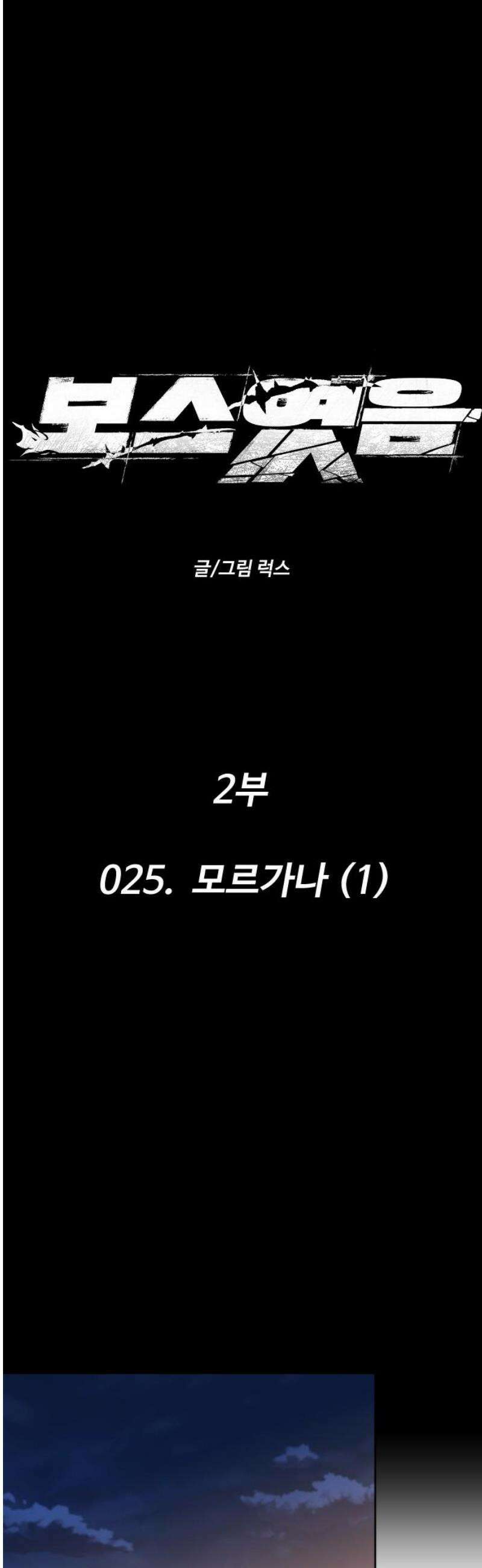 보스였음 2부 025． 모르가나 (1) 14