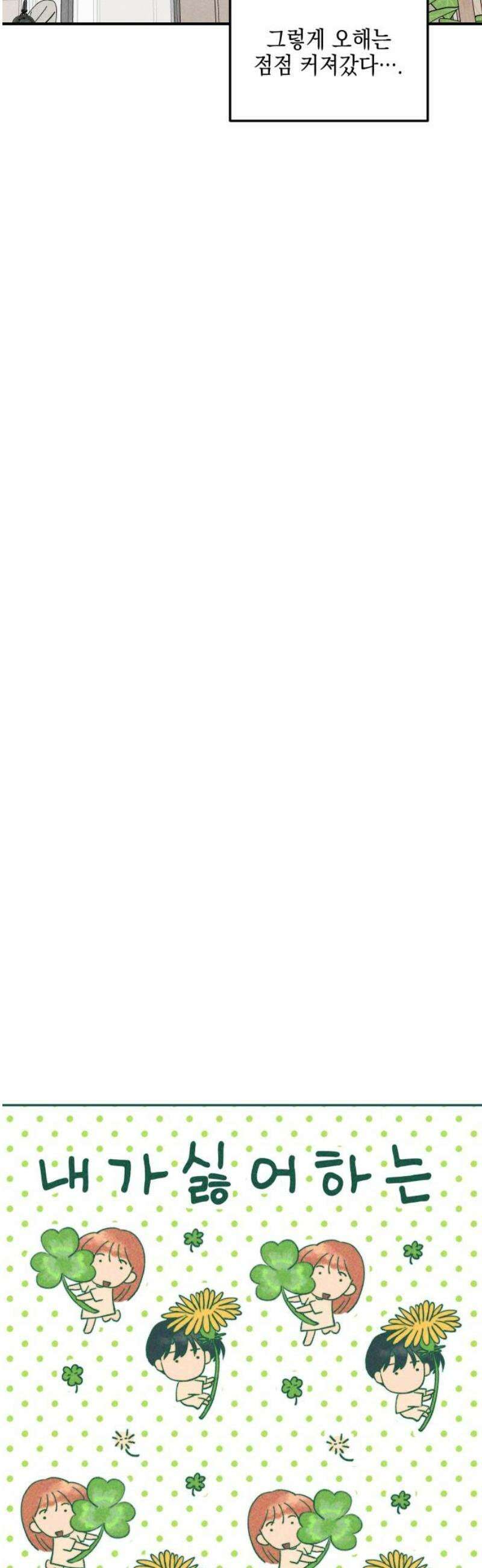 내가 싫어하는 남자친구 54화 8