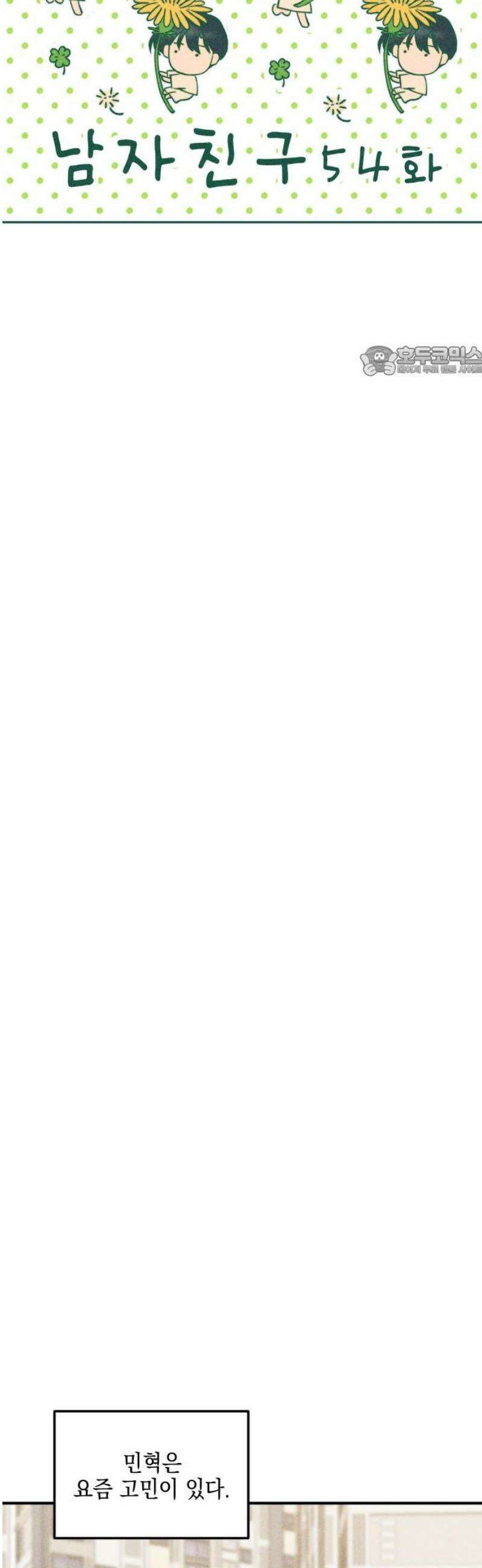 내가 싫어하는 남자친구 54화 9