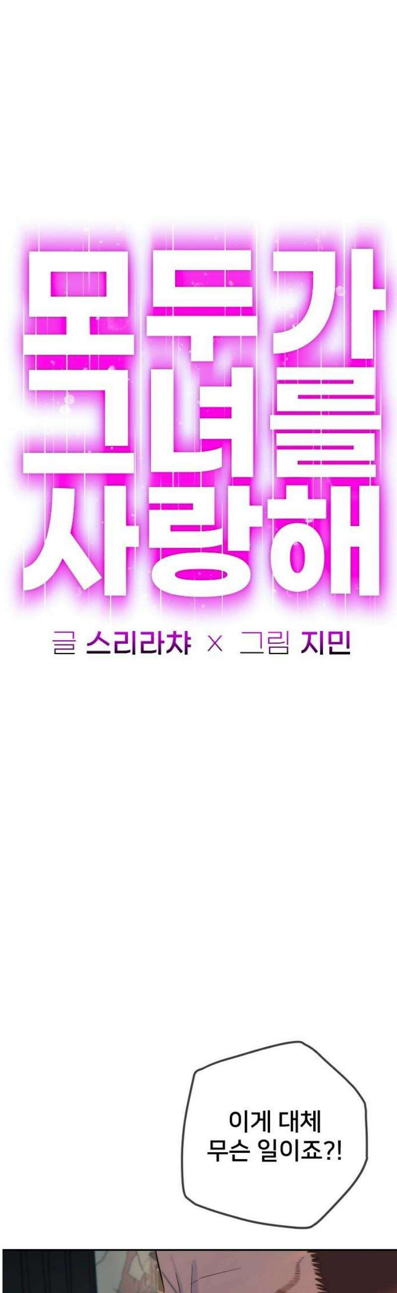 모두가 그녀를 사랑해 33화 14