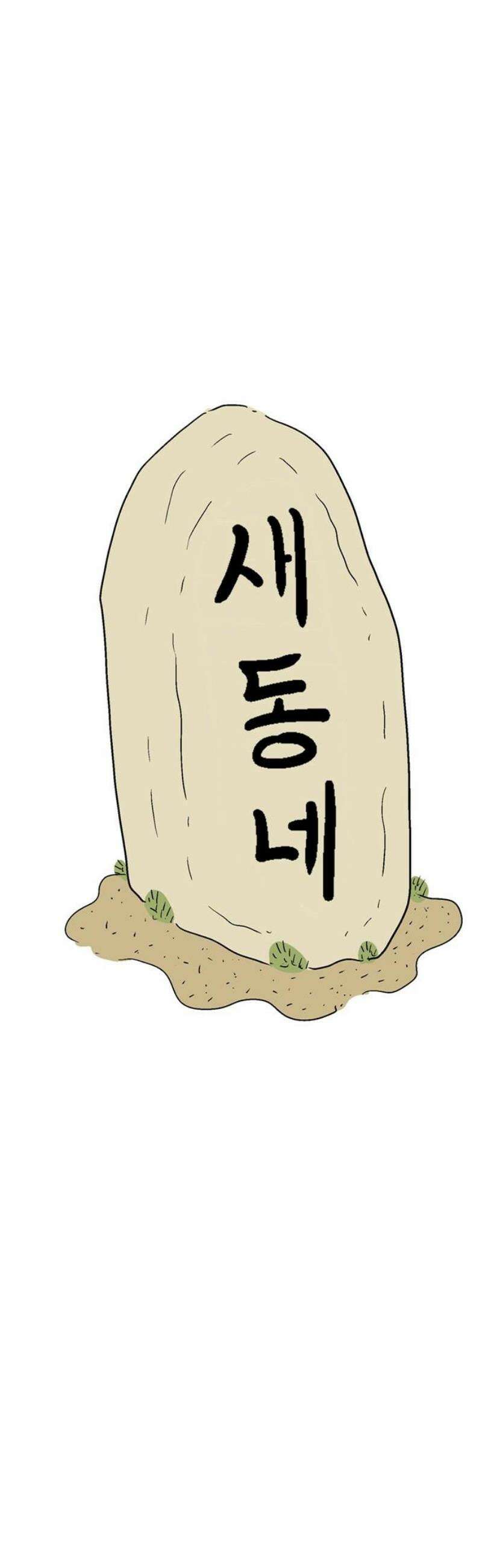 새동네 97화 50
