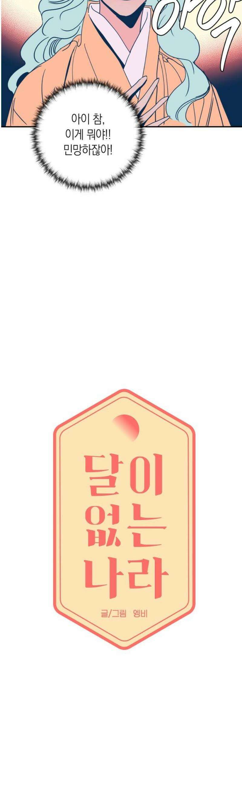 달이 없는 나라 154화 3