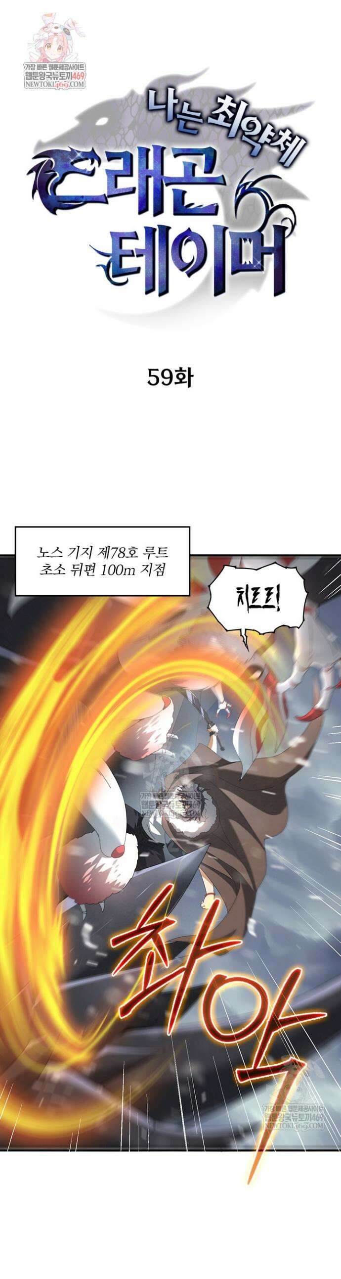 나는 최약체 드래곤 테이머 59화 1
