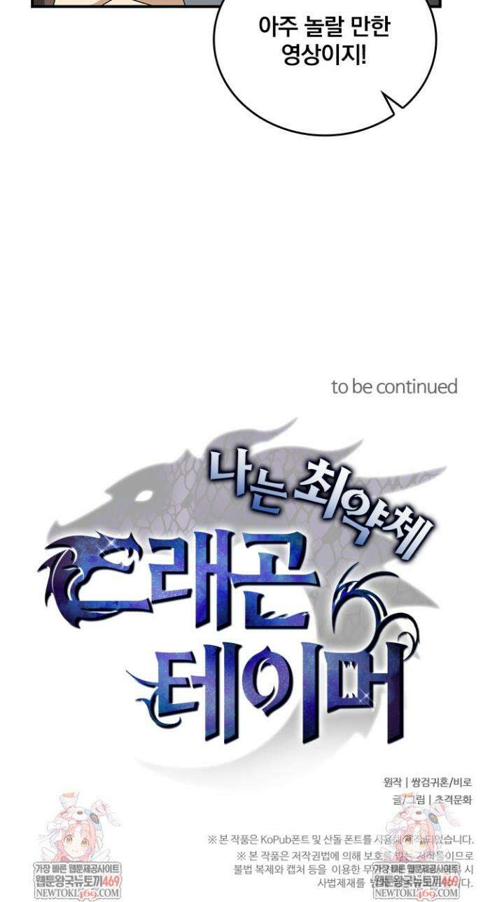 나는 최약체 드래곤 테이머 59화 26