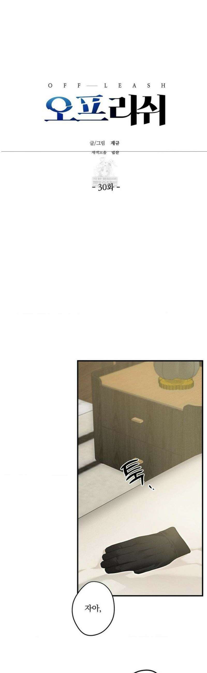 오프리쉬 30화 2