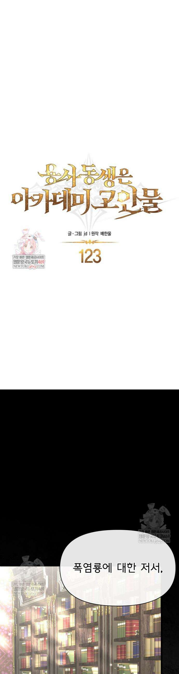 용사 동생은 아카데미 고인물 123화 1