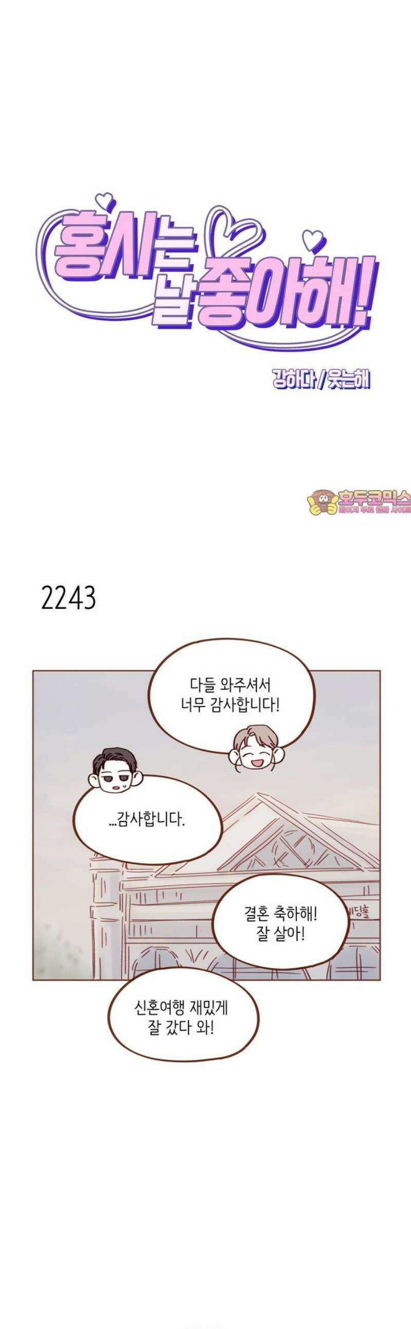 홍시는 날 좋아해 342화 : 안녕! 1