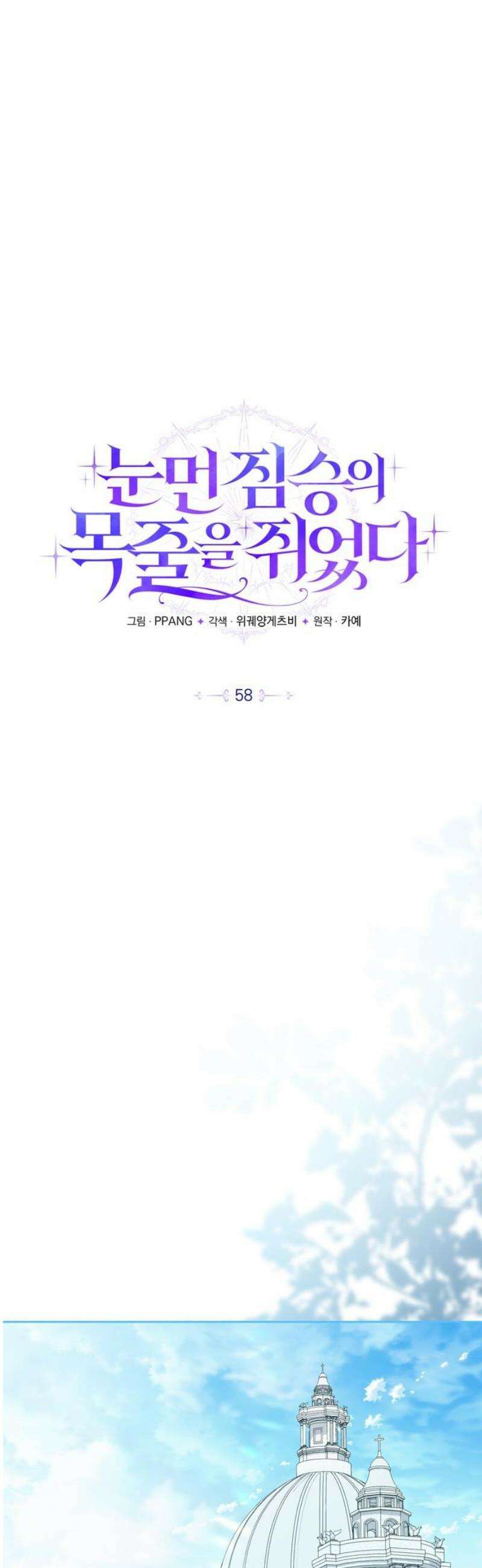 눈먼 짐승의 목줄을 쥐었다 58화 6