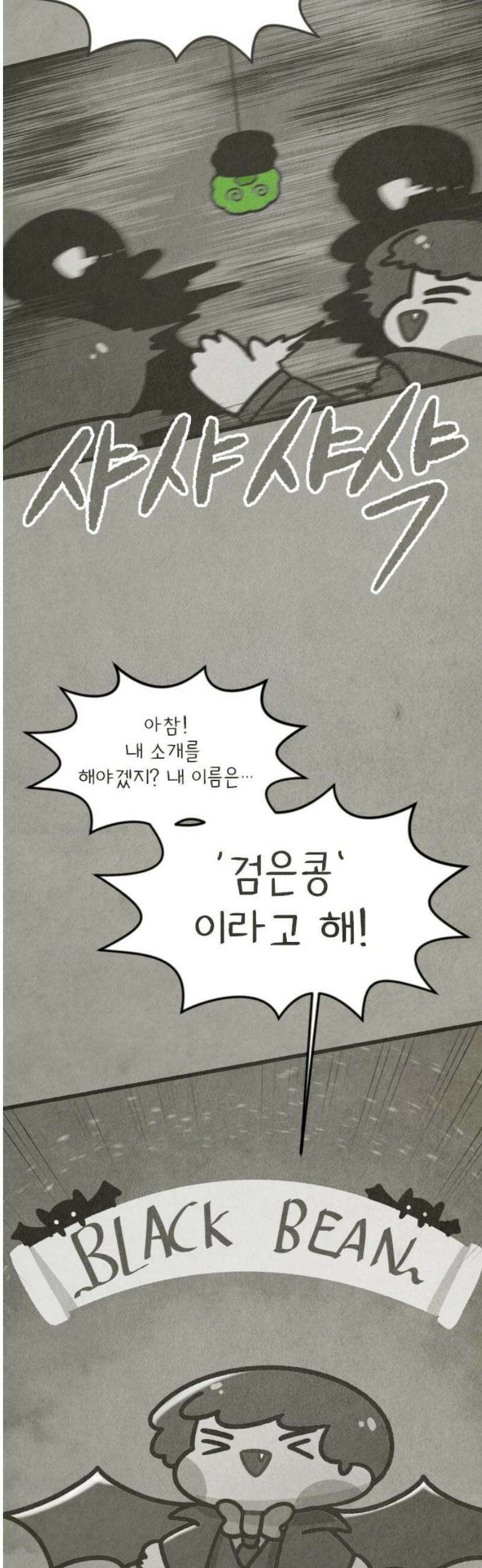 그 냉장고 안에서는 5화 - 드라큘라, 검은콩 씨 21