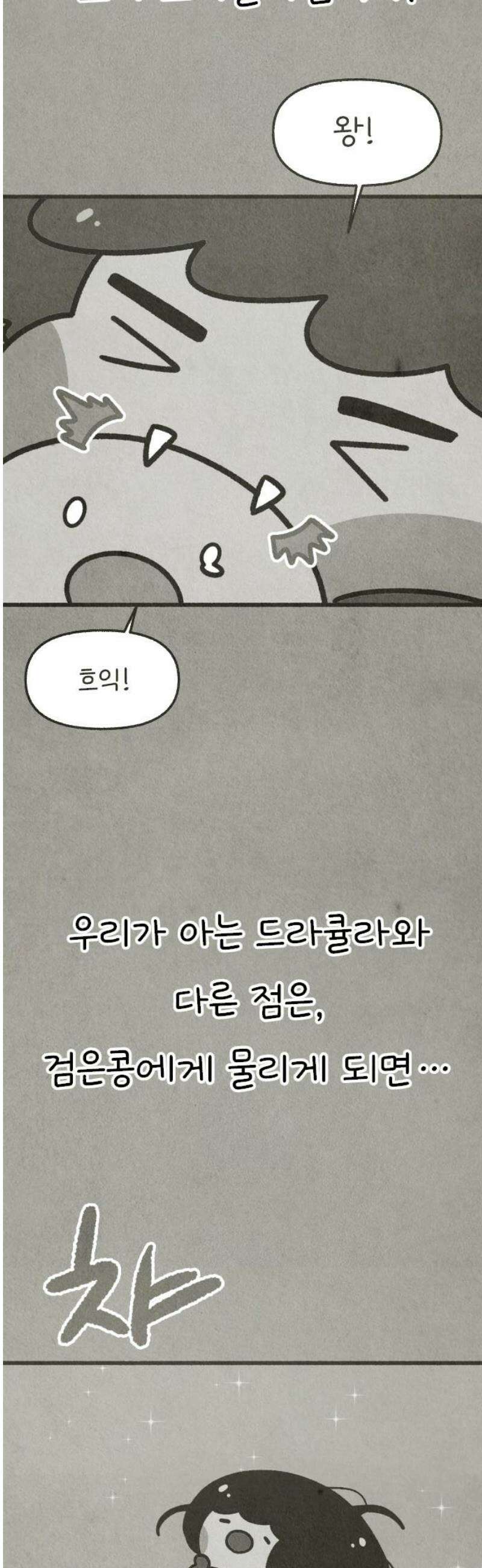 그 냉장고 안에서는 5화 - 드라큘라, 검은콩 씨 23