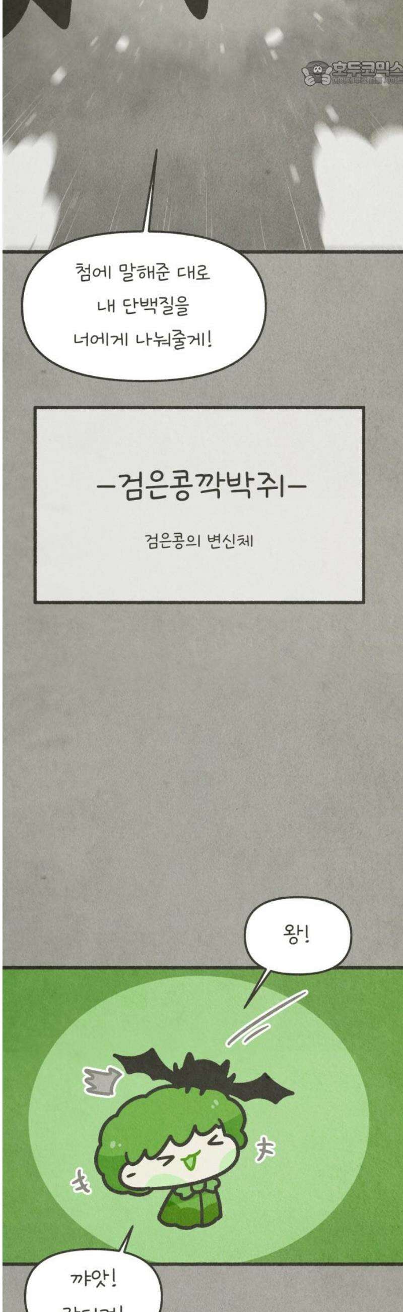 그 냉장고 안에서는 5화 - 드라큘라, 검은콩 씨 37