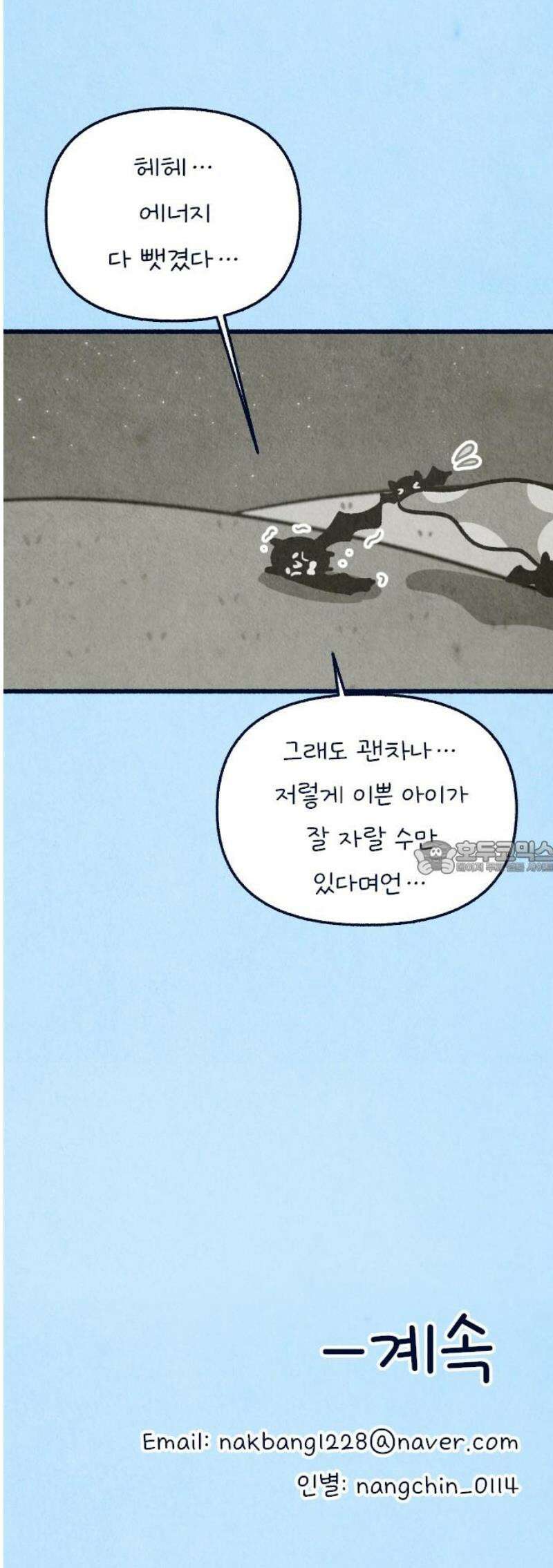 그 냉장고 안에서는 5화 - 드라큘라, 검은콩 씨 43
