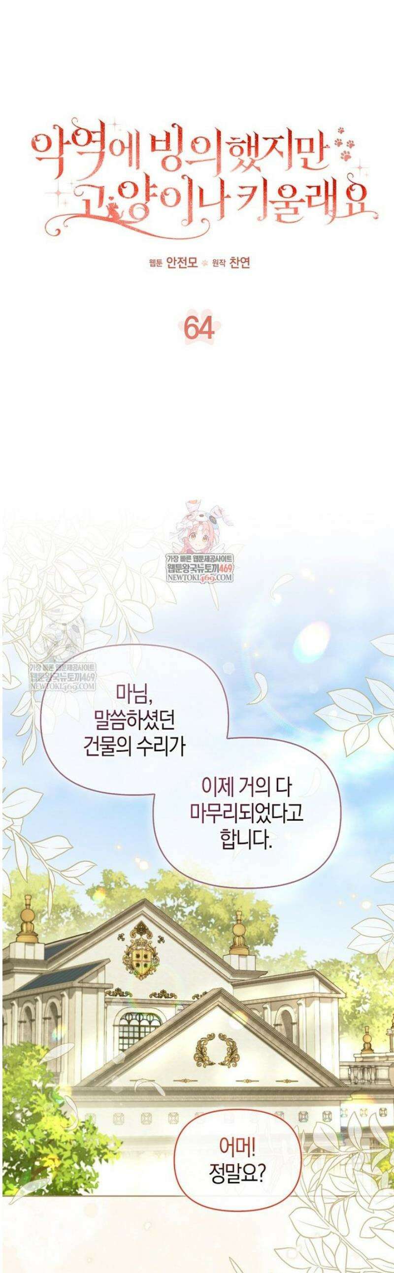 악역에 빙의했지만, 고양이나 키울래요 64화 1