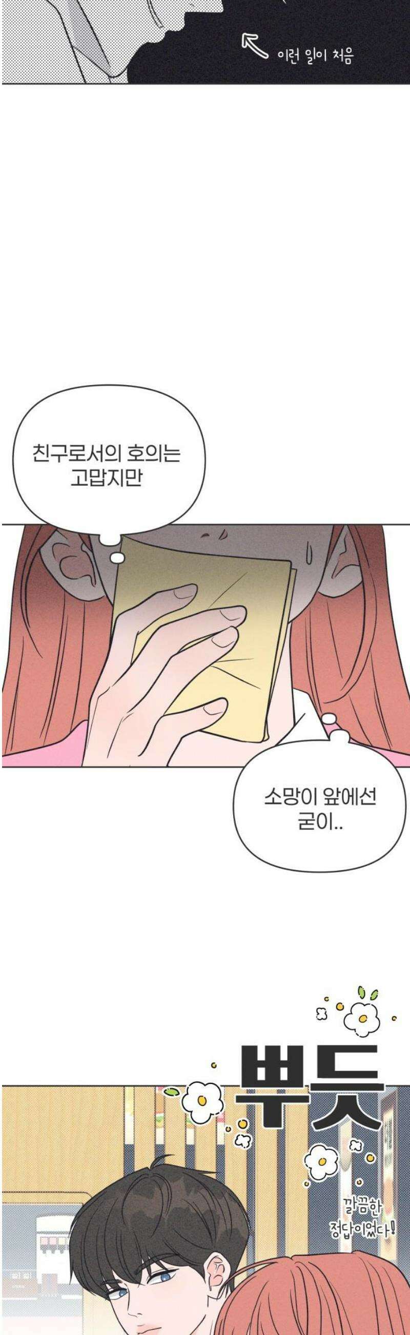 짝사랑을 망치고 싶어 12화 5