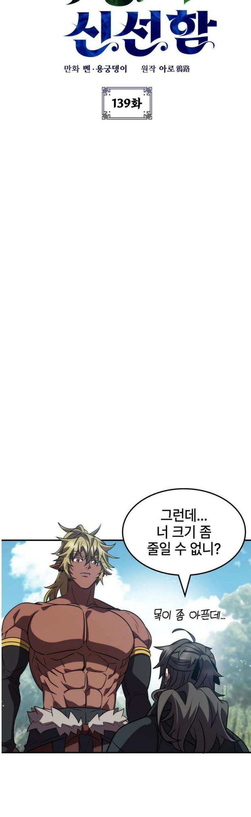약빨이 신선함 139화 10