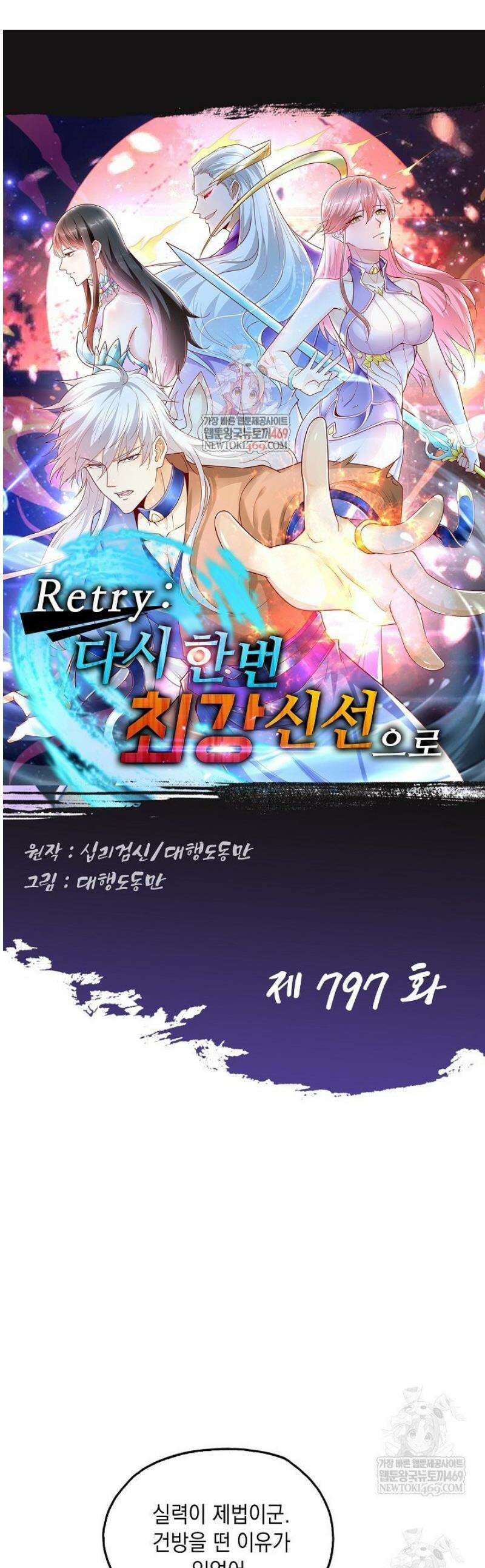 Retry: 다시 한번 최강 신선으로 797화 1