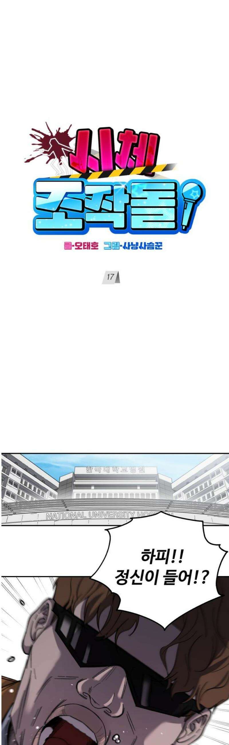 시체 조작돌 17화 3