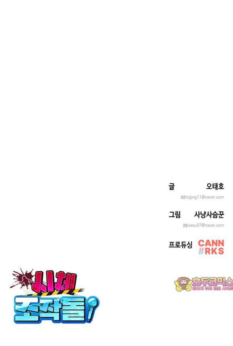 시체 조작돌 17화 45