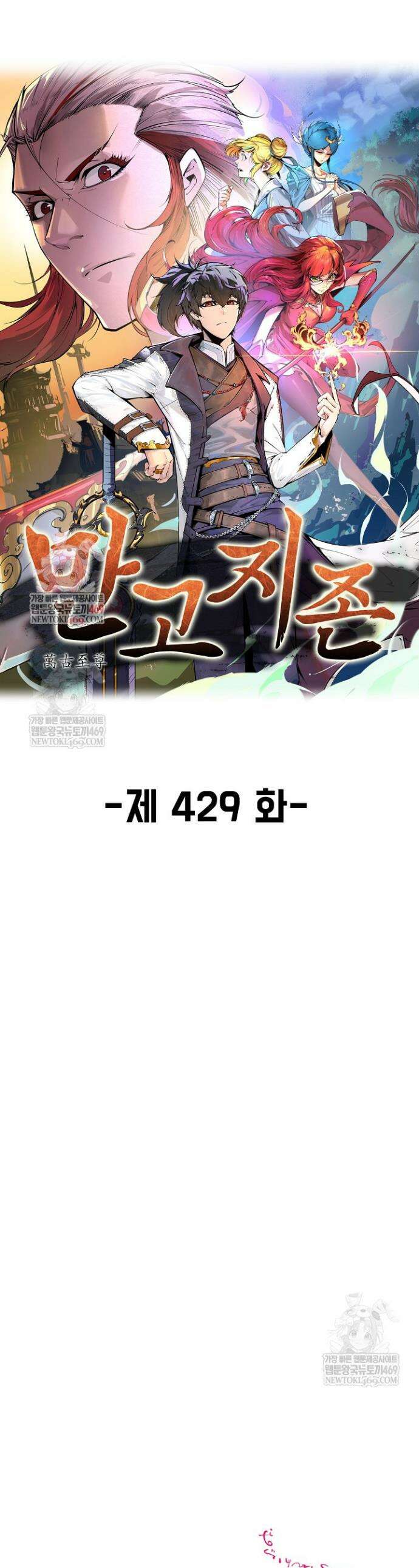 만고지존 429화 1