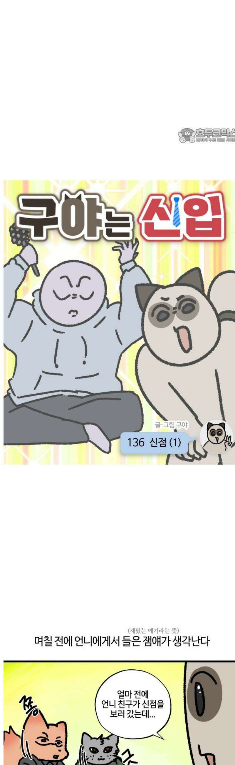 구야는 신입 136화 신점 (1) 2