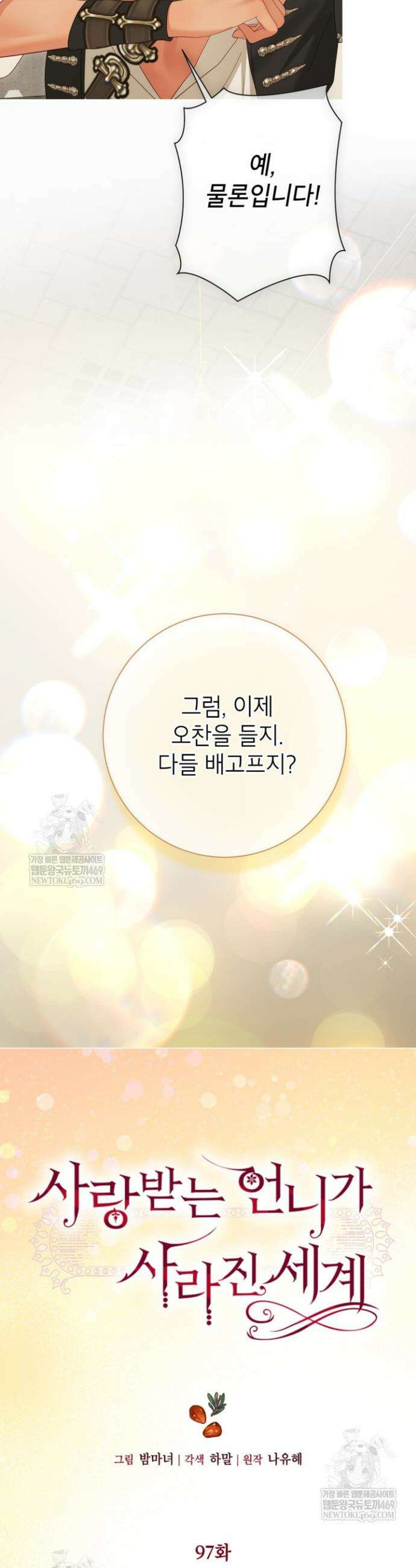 사랑받는 언니가 사라진 세계 97화 32