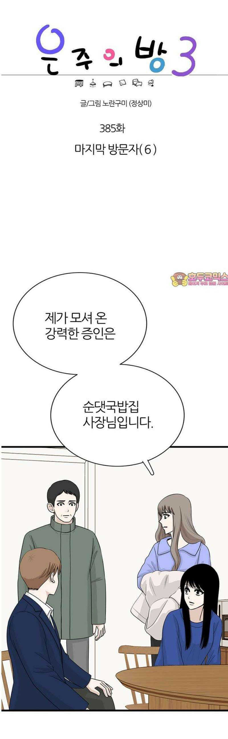 은주의 방 2~3부 3부385화 마지막 방문자(6) 1