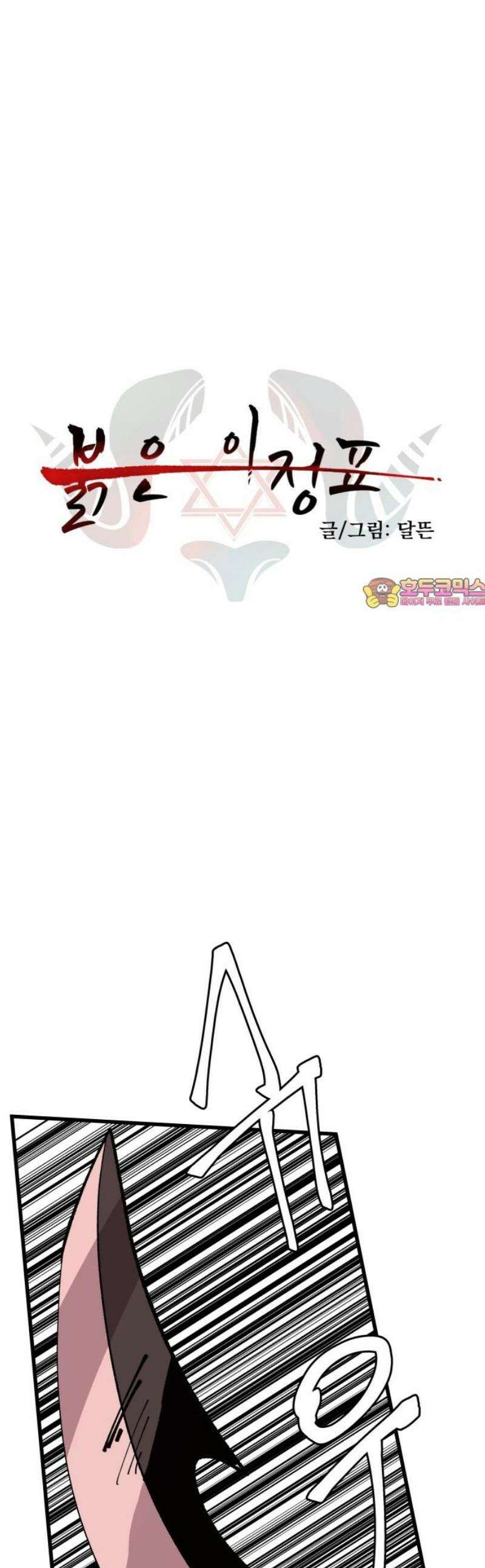 붉은 이정표 155화 고사 1