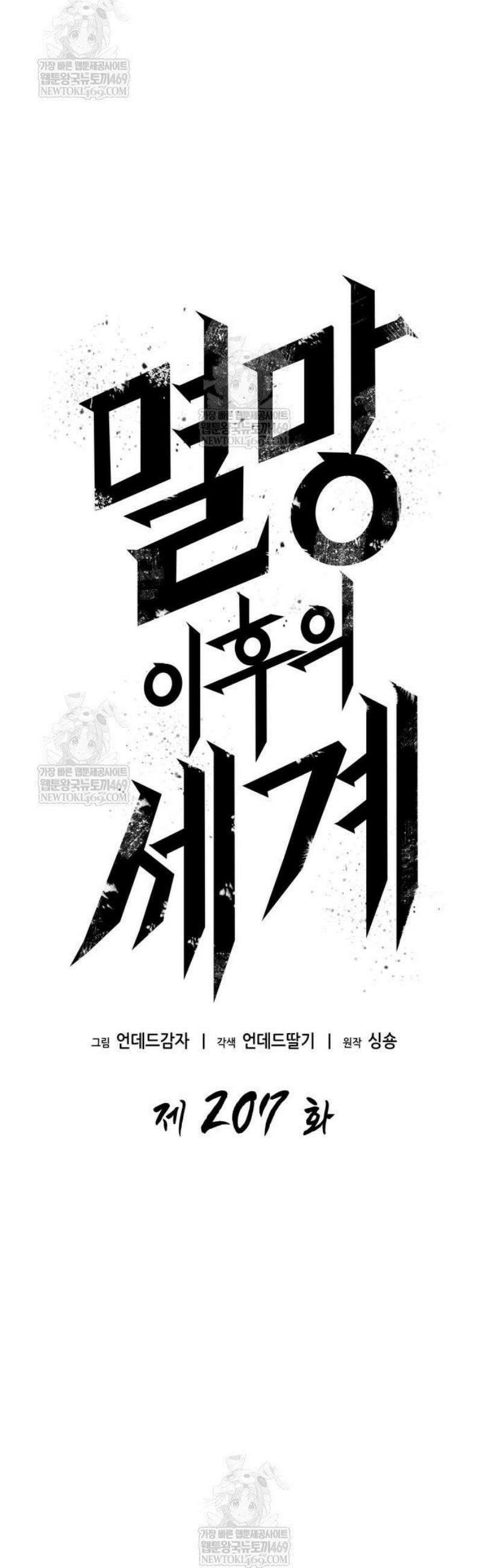멸망 이후의 세계 207화 12