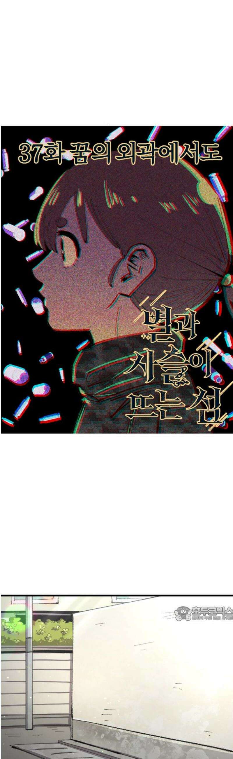 별과 사슬이 뜨는 섬 37화 꿈의 외곽에서도 2