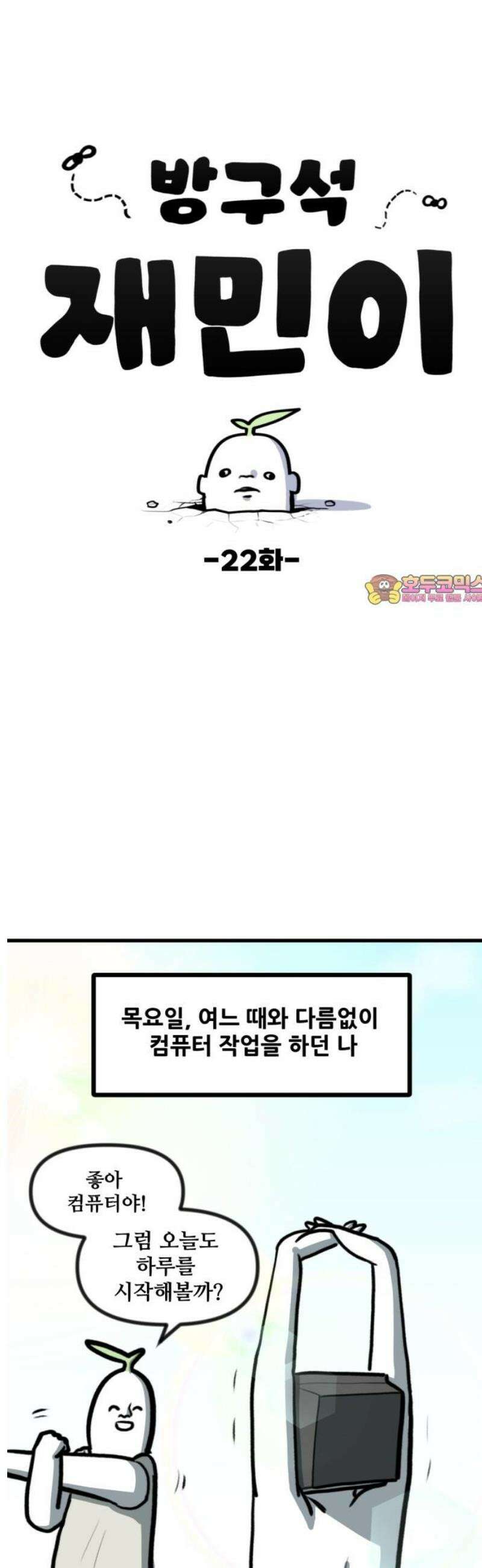 방구석 재민이 22화: 컴퓨터 자가수리 1