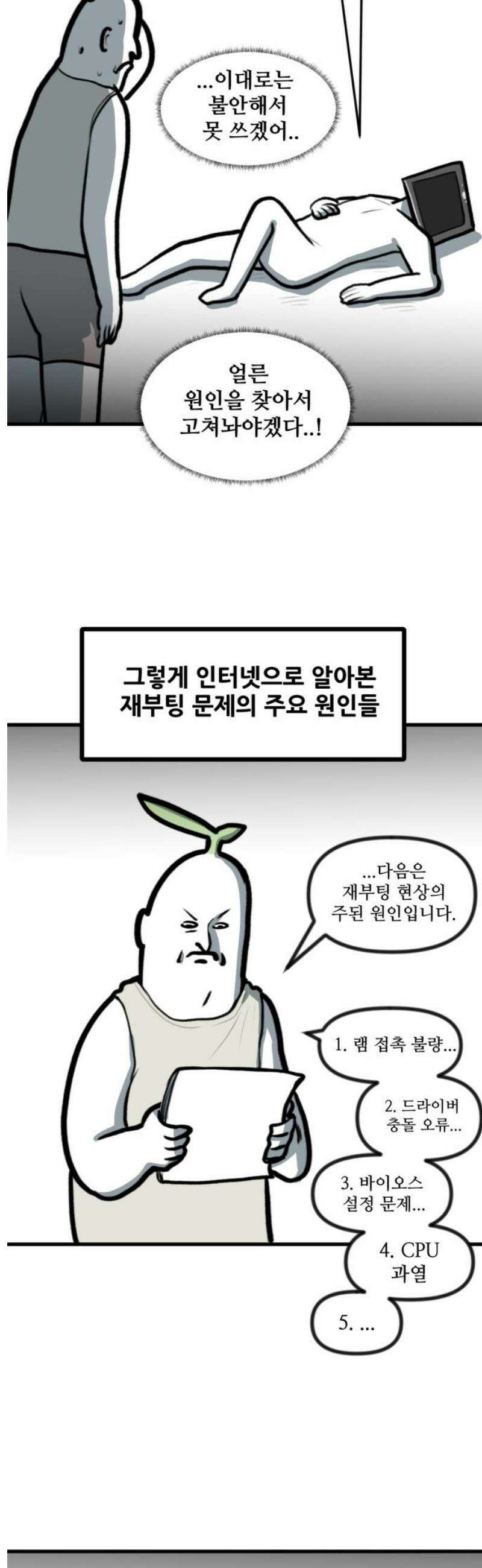 방구석 재민이 22화: 컴퓨터 자가수리 5