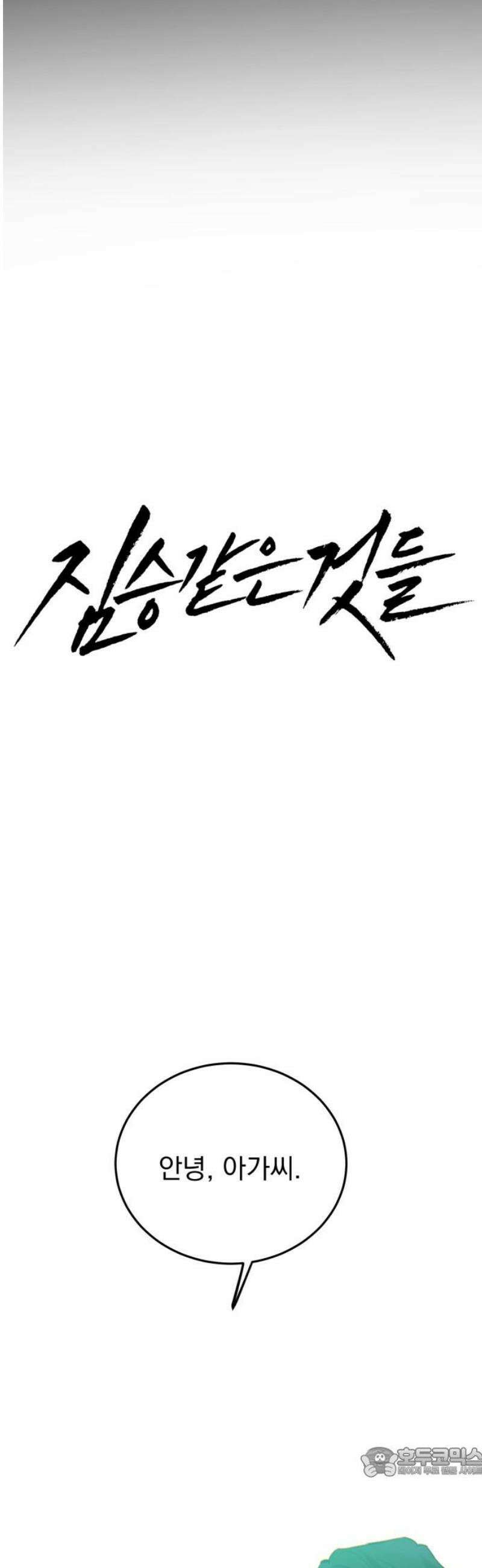 짐승같은 것들 41화 19