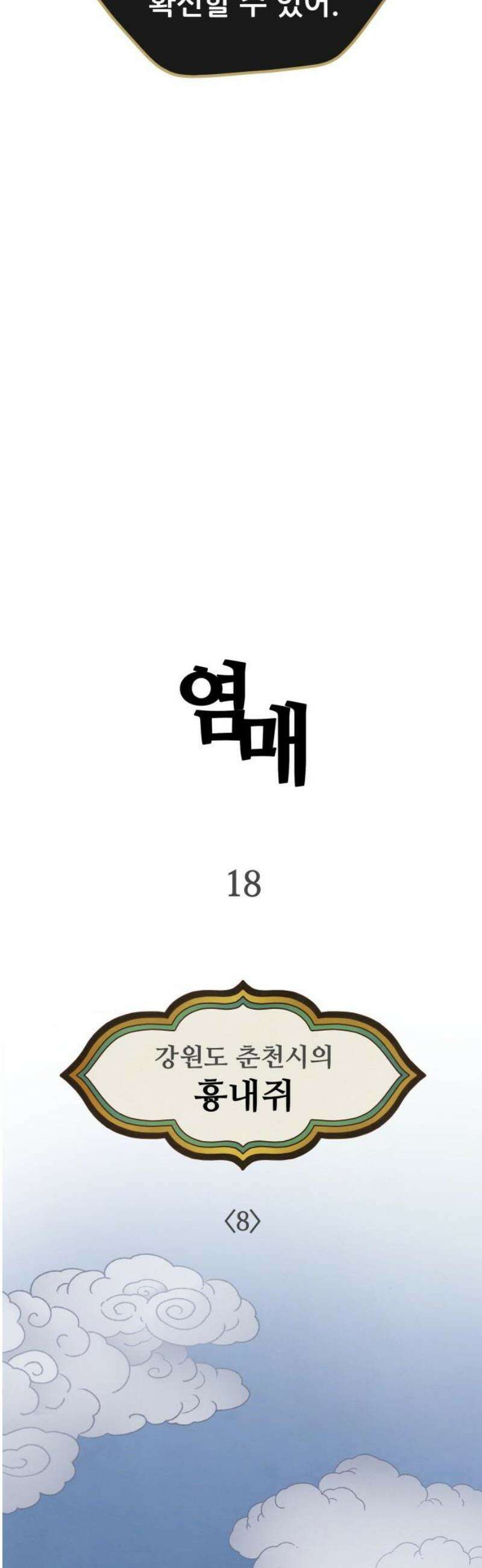 염매 18화 - 강원도 춘천시의 흉내쥐<8> 8