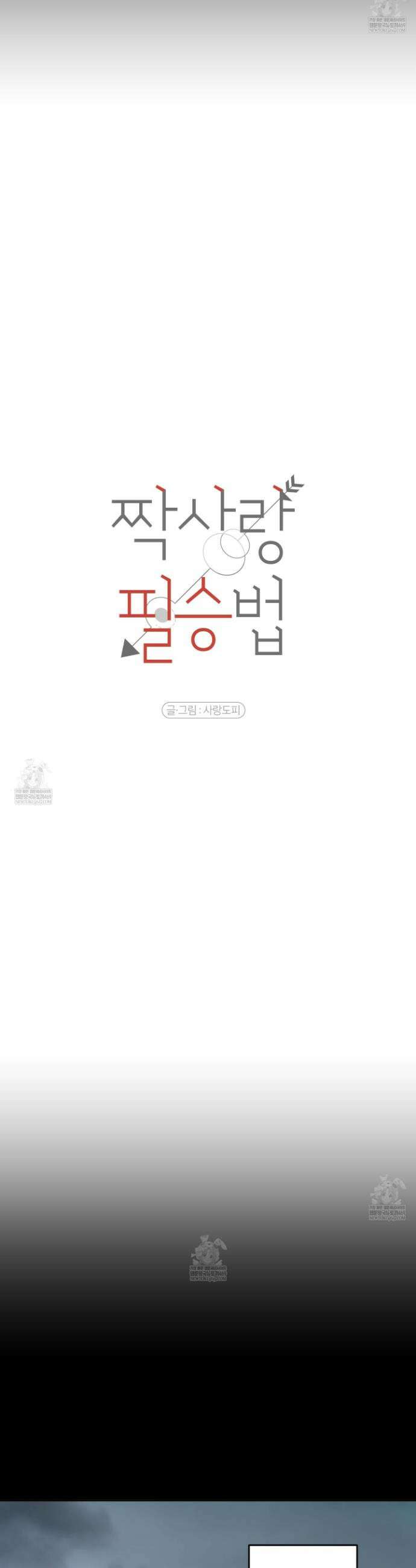짝사랑 필승법 19화 5