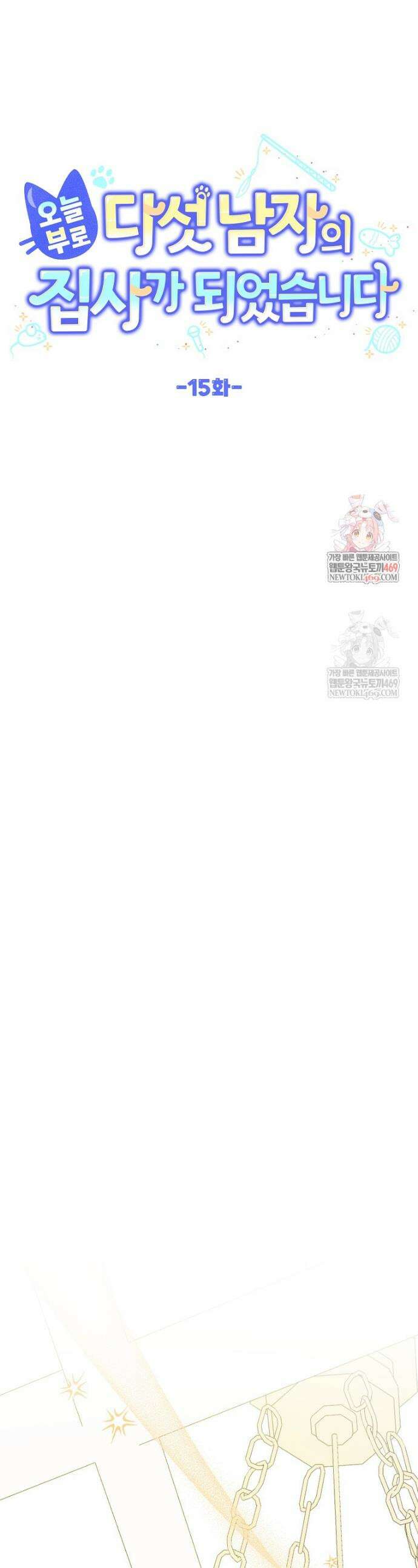 오늘부로 다섯 남자의 집사가 되었습니다 15화 1