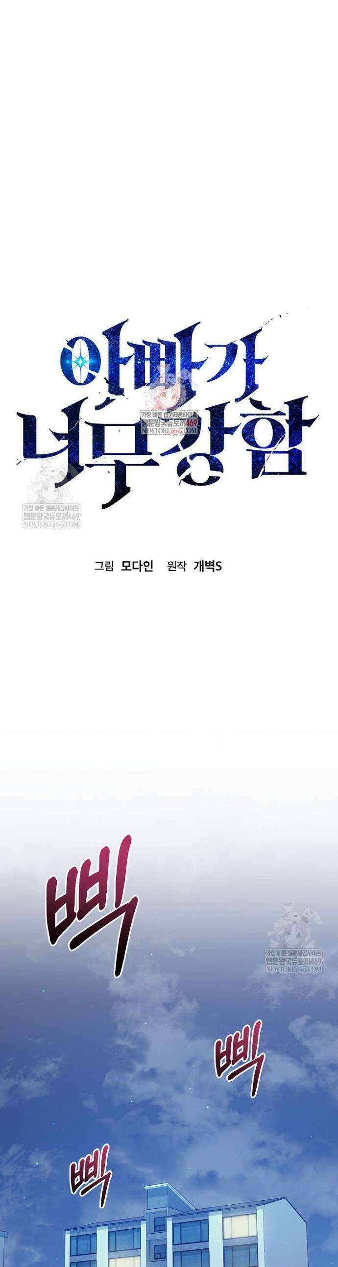 아빠가 너무 강함 233화 1