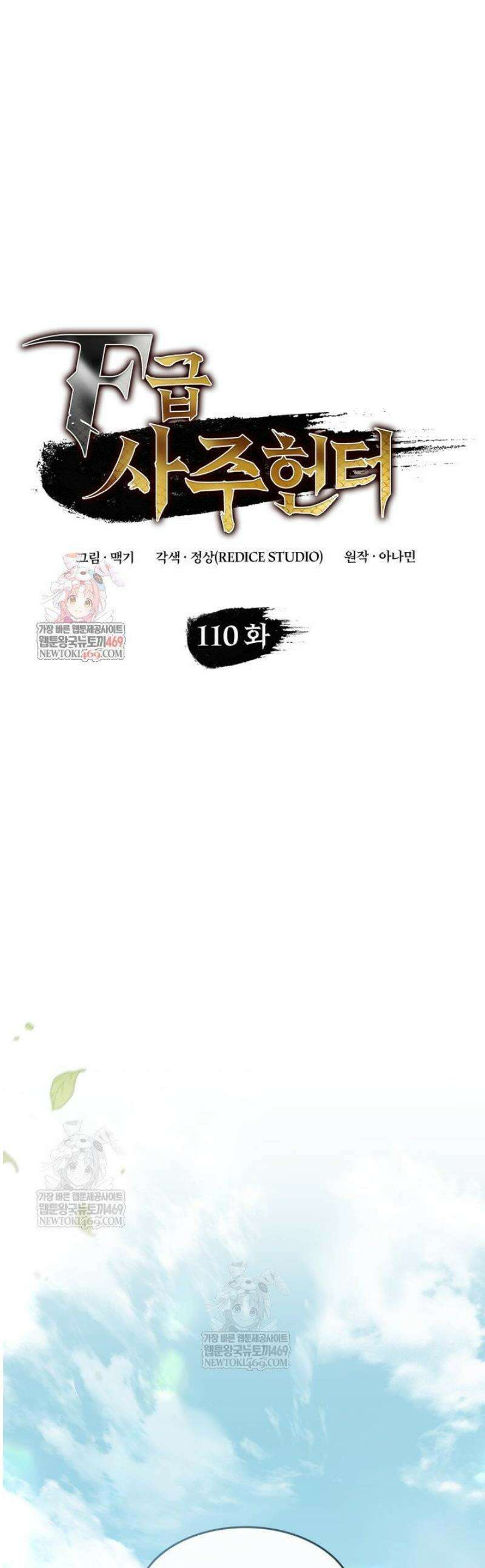 F급 사주 헌터 110화 1