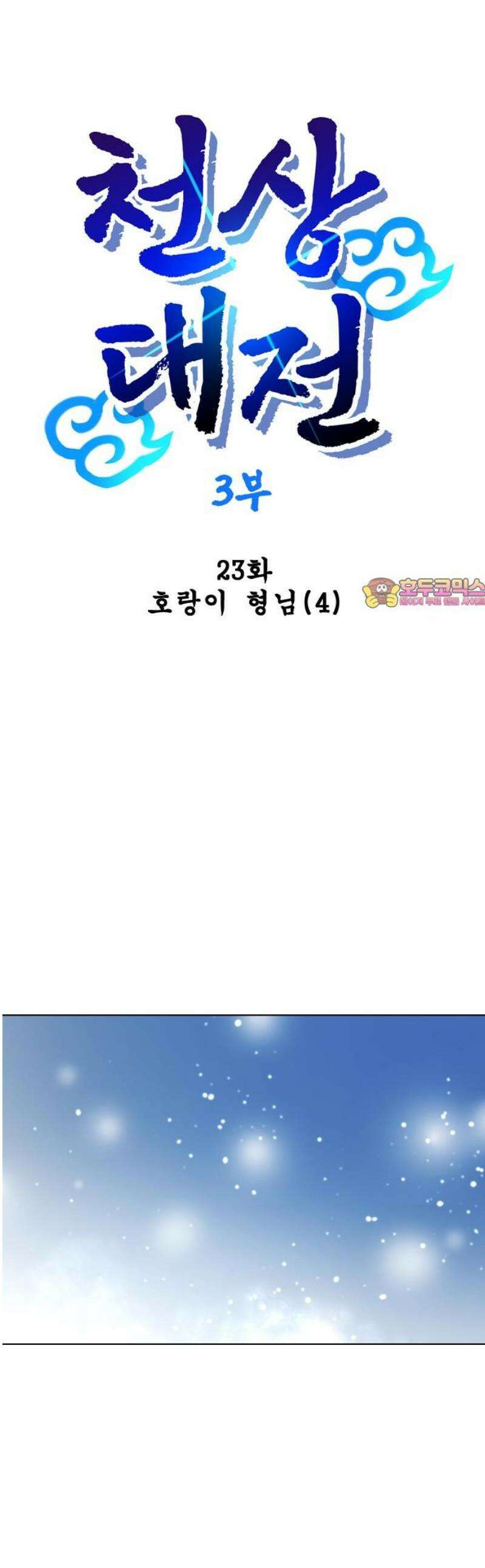 백년게임 3부 - 천상대전 23화 호랑이 형님(4) 1